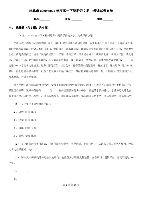 桂林市2020-2021年度高一下学期语文期中考试试卷D卷
