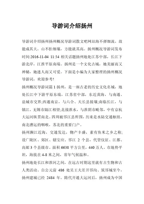 导游词介绍扬州