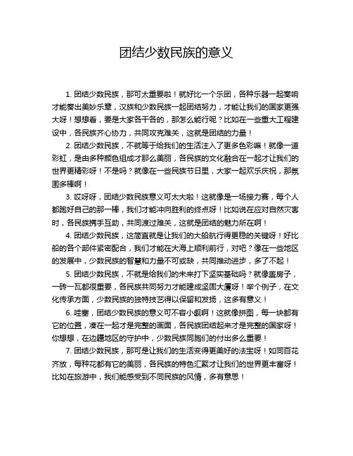 团结少数民族的意义