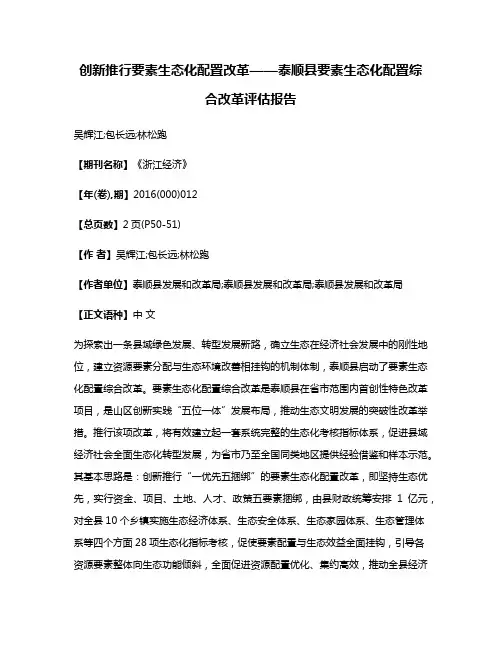 创新推行要素生态化配置改革——泰顺县要素生态化配置综合改革评估报告
