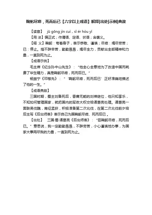 鞠躬尽瘁，死而后已【六字以上成语】解释出处示例典故