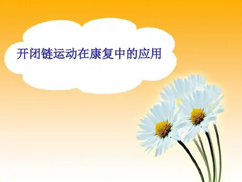 开闭链运动