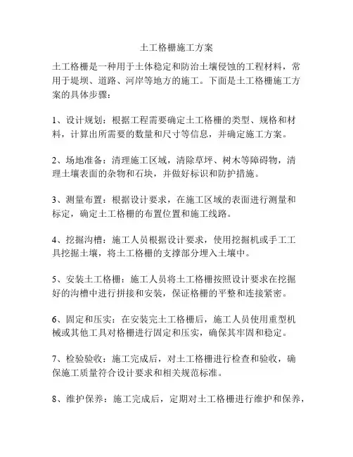 土工格栅施工方案