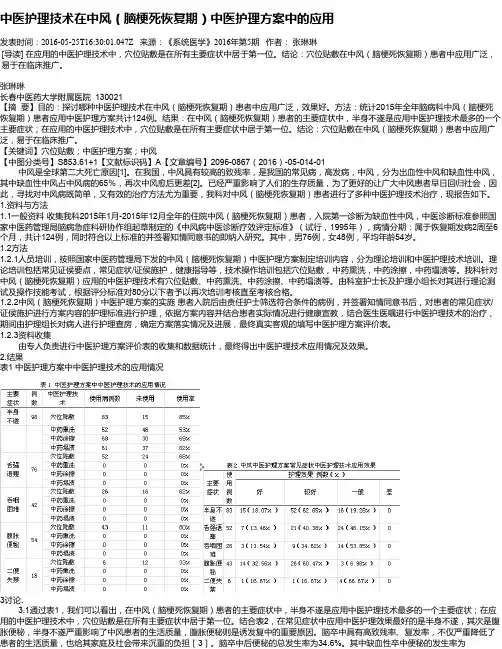 中医护理技术在中风(脑梗死恢复期)中医护理方案中的应用