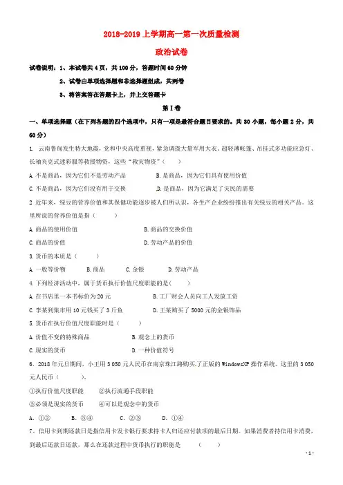 精品2018-2019学年高一政治上学期第一次质量检测试题
