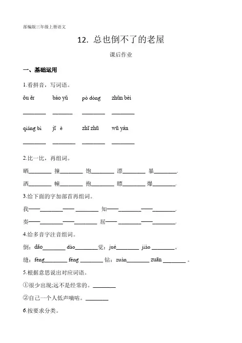 部编人教版三年级语文上册课后作业《总也倒不了的老屋》(含答案)