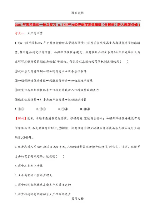 2021年高考政治一轮总复习 2.4生产与经济制度高效演练(含解析)新人教版必修1