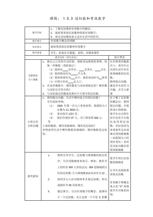 数学1.7《近似数》教案1(沪科版七年级上)