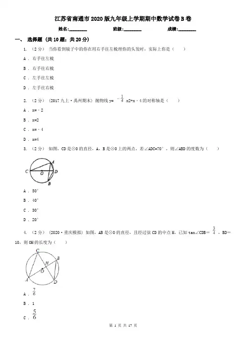 江苏省南通市2020版九年级上学期期中数学试卷B卷