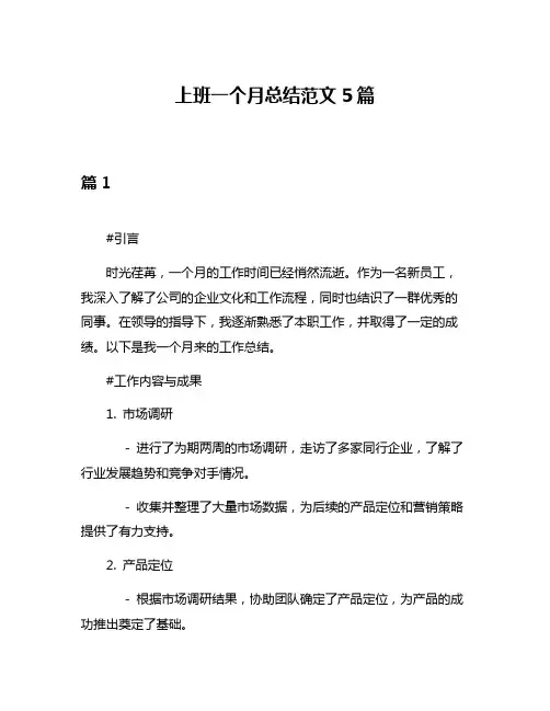 上班一个月总结范文5篇