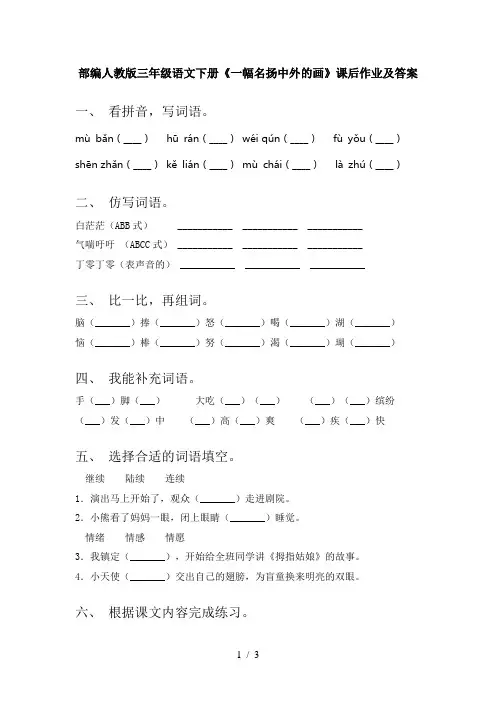 部编人教版三年级语文下册《一幅名扬中外的画》课后作业及答案