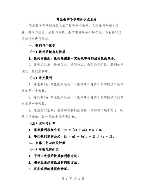高三数学下学期知识点总结