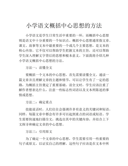 小学语文概括中心思想的方法