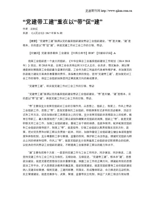 “党建带工建”重在以“带”促“建”