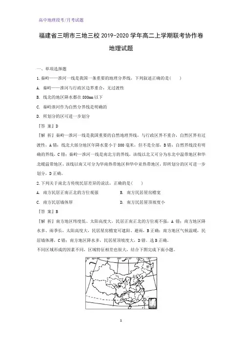2019-2020学年福建省三明市三地三校高二上学期联考协作卷地理试题(解析版)