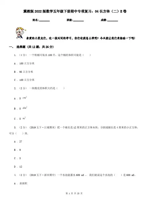 冀教版2022版数学五年级下册期中专项复习：04长方体(二)E卷