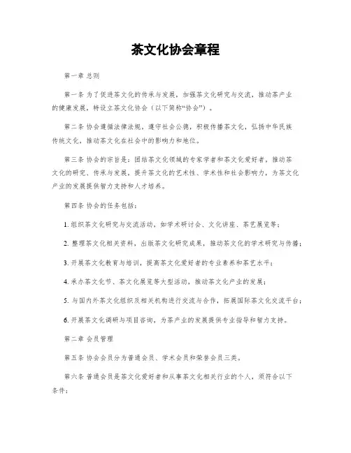 茶文化协会章程