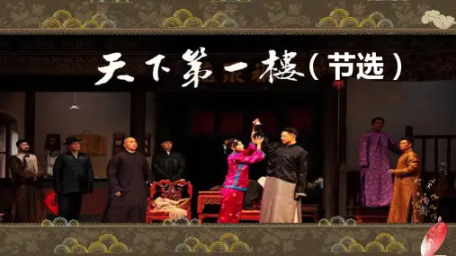 第18课《天下第一楼(节选)》 (35张PPT)部编版(五四学制)语文九年级下册