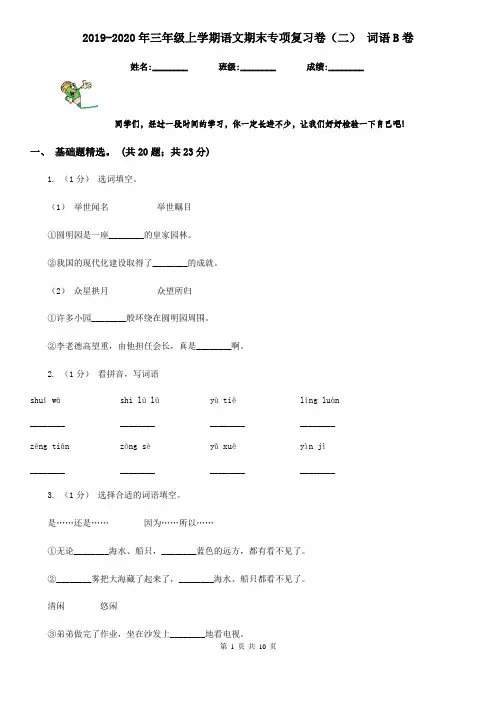 2019-2020年三年级上学期语文期末专项复习卷(二) 词语B卷