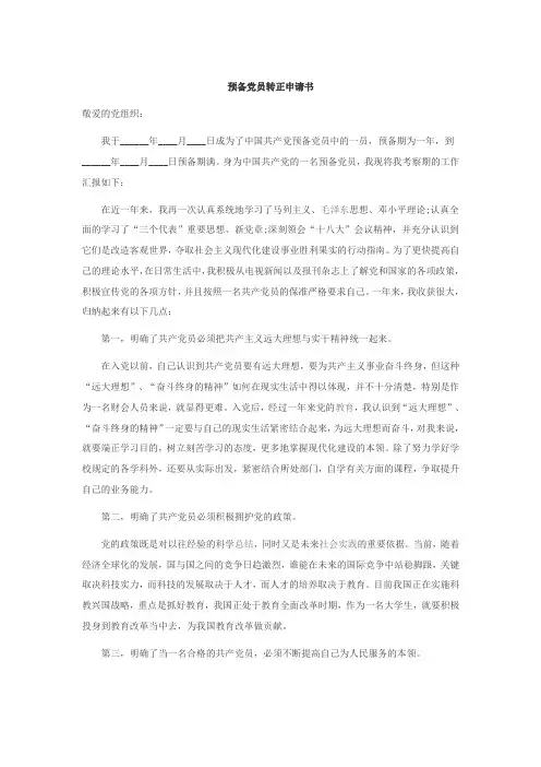 预备党员转正申请书