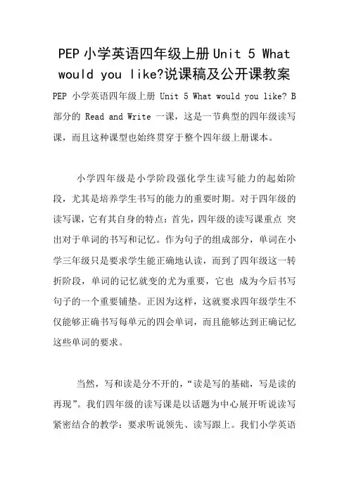 PEP小学英语四年级上册Unit 5 What would you like-说课稿及公开课教案