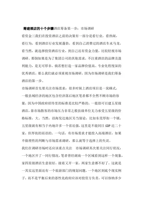 筹建酒店的十个步骤