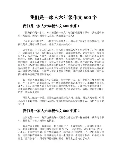 我们是一家人六年级作文500字