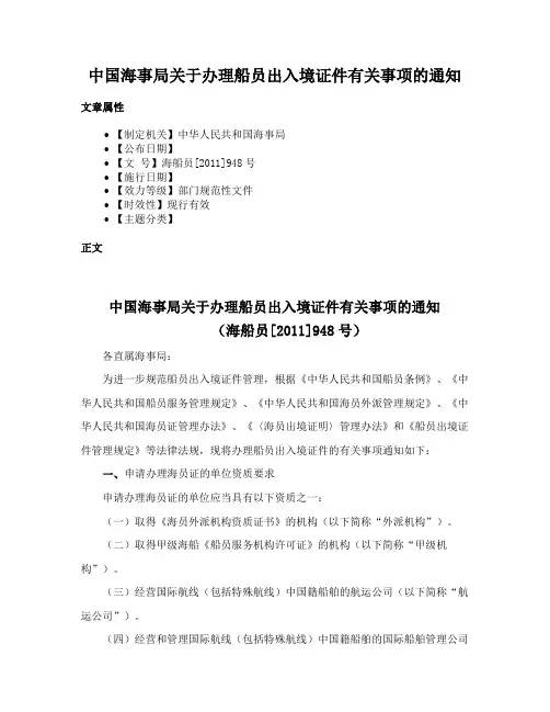 中国海事局关于办理船员出入境证件有关事项的通知