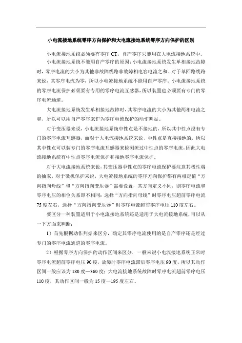 小电流接地系统和大电流接地系统零序方向保护的区别