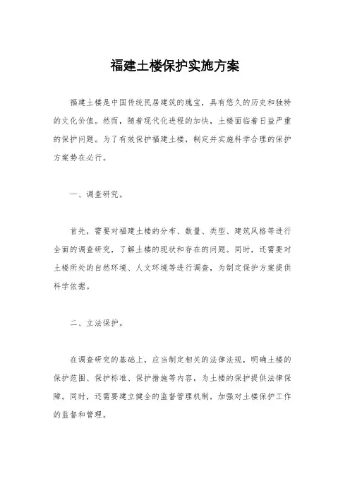 福建土楼保护实施方案