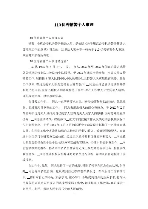 110优秀辅警个人事迹 2