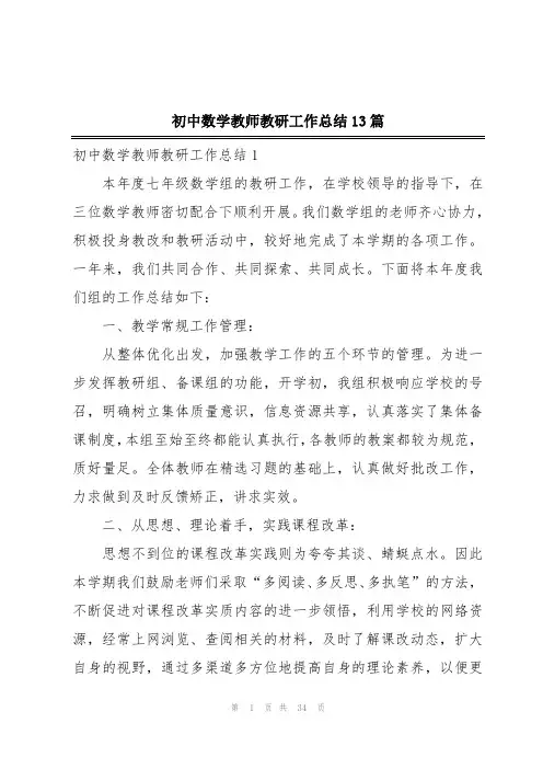 初中数学教师教研工作总结13篇