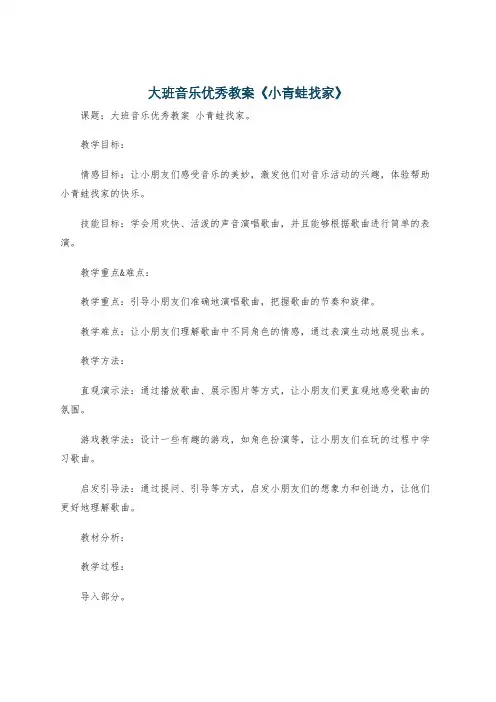 大班音乐优秀教案《小青蛙找家》
