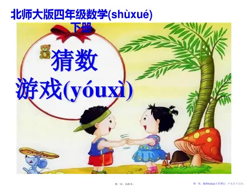 《猜数游戏》认识方程PPT课件
