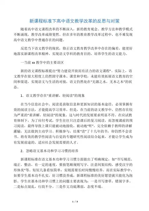 新课程标准下高中语文教学改革的反思与对策-精品教育文档