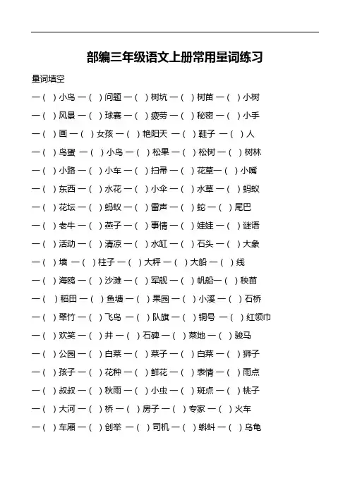 部编三年级语文上册常用量词练习及答案