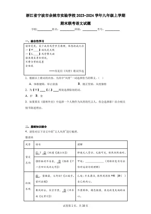 浙江省宁波市余姚市实验学校2023-2024学年九年级上学期期末联考语文试题