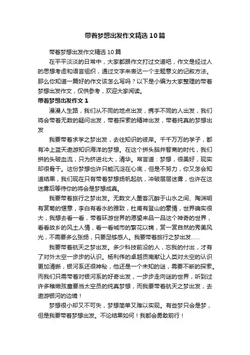 带着梦想出发作文精选10篇