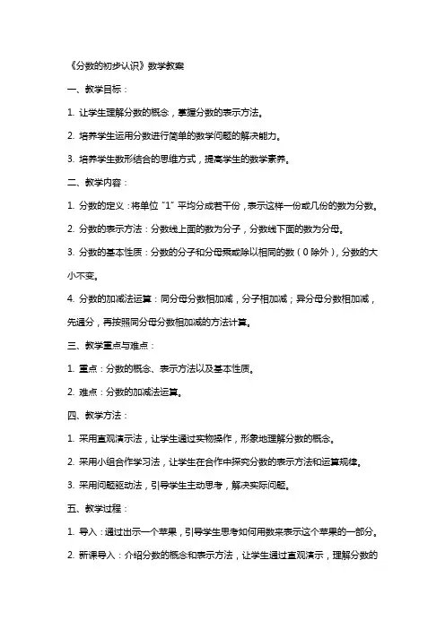 《分数的初步认识》数学教案