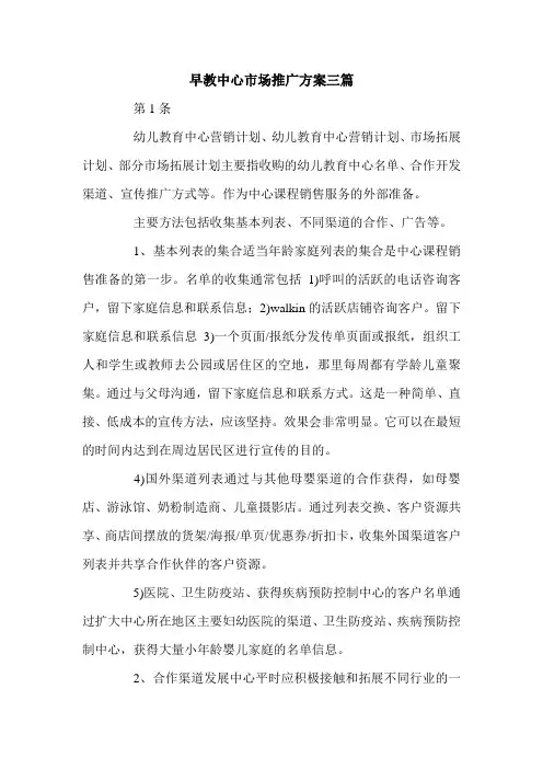 早教中心市场推广方案三篇.doc