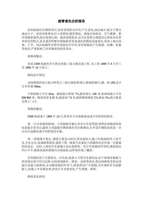 沥青老化分析报告