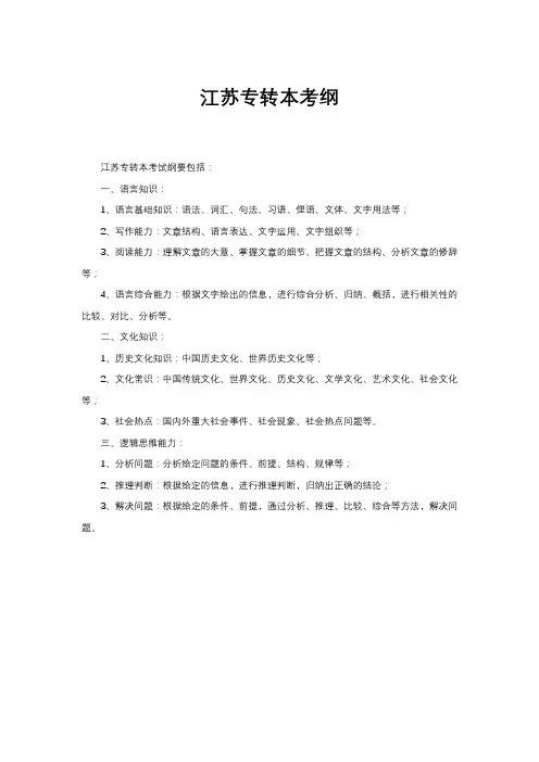 江苏专转本考纲