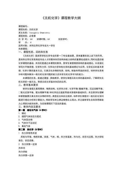 无机化学教学大纲-边老师