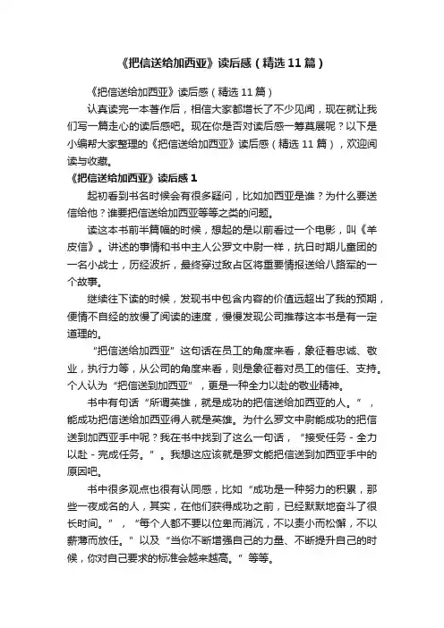 《把信送给加西亚》读后感（精选11篇）