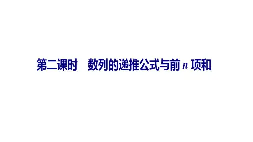 4.1第二课时 数列的递推公式与前n项和(课件(人教版))