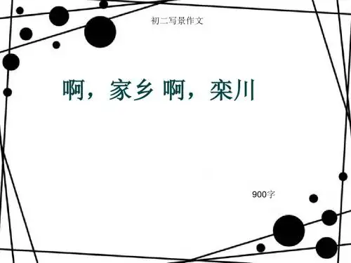 初二写景作文《啊,家乡 啊,栾川》900字(总12页PPT)