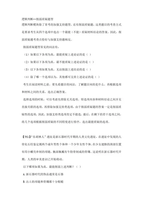 逻辑判断--削弱质疑题型