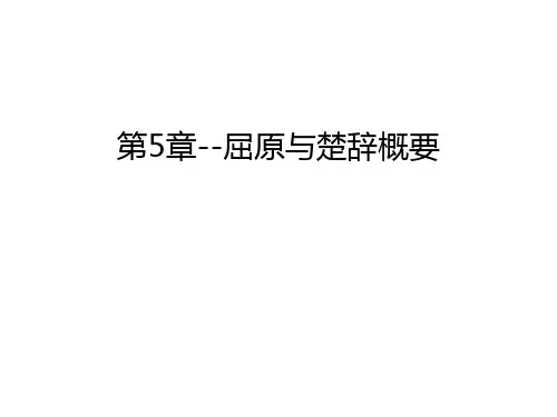 第5章--屈原与楚辞概要知识讲解
