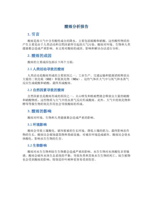 酸雨分析报告