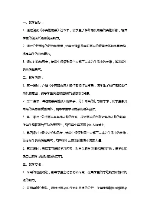 《小英雄雨来》教案简析